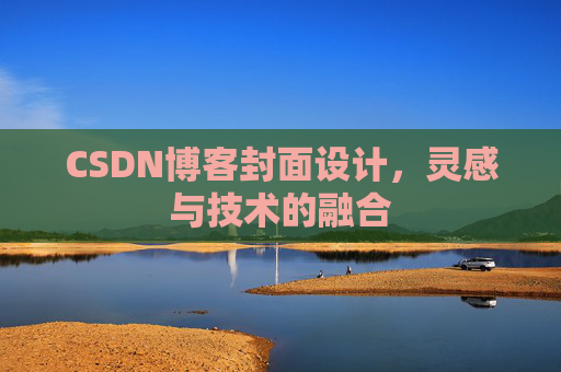 CSDN博客封面设计,灵感与技术的融合 CSDN博客封面设计,灵感与技术的融合
